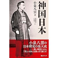 神国日本 | ラフカディオ・ハーン |本 | 通販 | Amazon